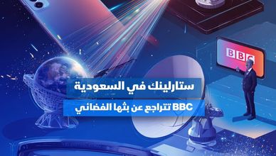 "ستارلينك" في السعودية.. وBBC تدرس وقف بثها الفضائي