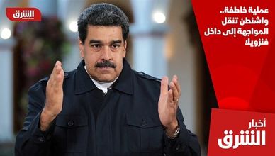 عملية خاطفة.. واشنطن تنقل المواجهة إلى داخل فنزويلا