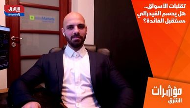 تقلبات الأسواق.. هل يحسم الفيدرالي مستقبل الفائدة؟