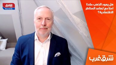 هل يعود الذهب ملاذا آمنا مع تصاعد المخاطر الاقتصادية؟