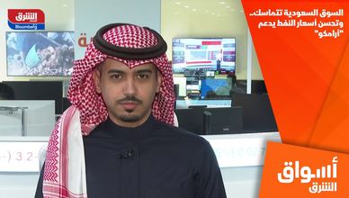 السوق السعودية تتماسك.. وتحسن أسعار النفط يدعم "أرامكو"