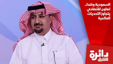 السعودية وكندا.. تعاون اقتصادي يتجاوز التحديات العالمية