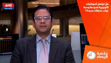 هل تواصل المؤشرات الأوروبية هدوءها وسط غياب محفزات جديدة؟