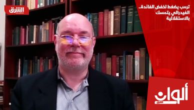 ترمب يضغط لخفض الفائدة.. الفيدرالي يتمسك بالاستقلالية