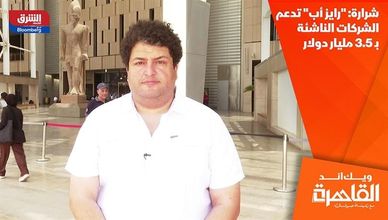 شرارة: "رايز أب" تدعم الشركات الناشئة بـ 3.5 مليار دولار