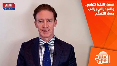 أسعار النفط تتراجع.. والفيدرالي يراقب مسار التضخم