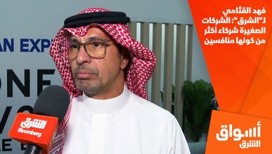 فهد القثامي لـ"الشرق": الشركات الصغيرة شركاء أكثر من كونها منافسين