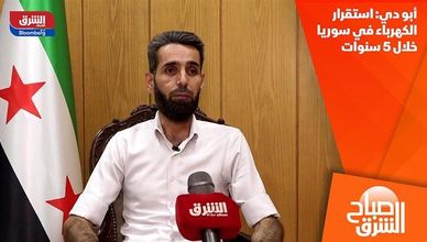 أبو دي: استقرار الكهرباء في سوريا خلال 5 سنوات