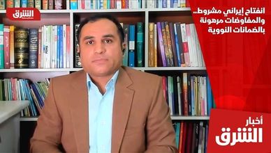 انفتاح إيراني مشروط.. والمفاوضات مرهونة بالضمانات النووية