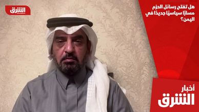 هل تفتح رسائل الحزم مسارًا سياسيًا جديدًا في اليمن؟