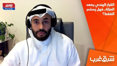 القرار الهندي يصعد العزلة.. فهل يستمر الضغط؟