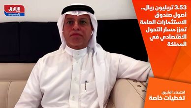 3.53 تريليون ريال.. أصول صندوق الاستثمارات العامة تعزز مسار التحول الاقتصادي في المملكة
