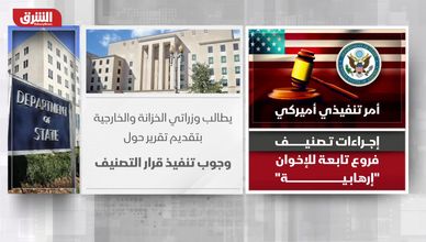 إجراءات تصنيف فروع تابعة للإخوان "إرهابية"