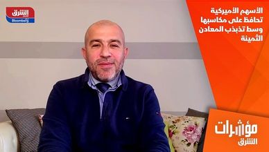 الأسهم الأميركية تحافظ على مكاسبها وسط تذبذب المعادن الثمينة