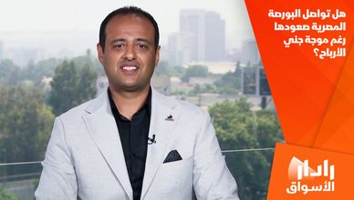 هل تواصل البورصة المصرية صعودها رغم موجة جني الأرباح؟