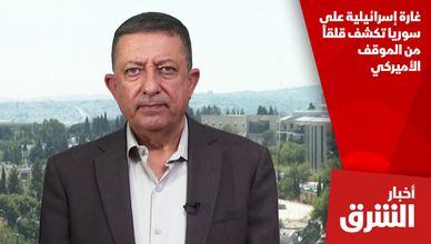غارة إسرائيلية على سوريا تكشف قلقاً من الموقف الأميركي