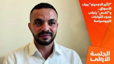 "تأثير الدومينو" يربك الأسواق.. و"تاسي" يترقب هدوء التوترات الجيوسياسة