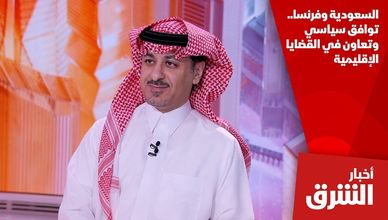 السعودية وفرنسا.. توافق سياسي وتعاون في القضايا الإقليمية