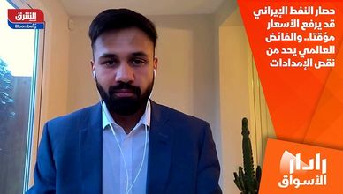 حصار النفط الإيراني قد يرفع الأسعار مؤقتا.. والفائض العالمي يحد من نقص الإمدادات