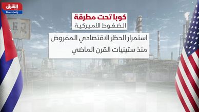 كوبا تحت مطرقة الضغوط الأميركية
