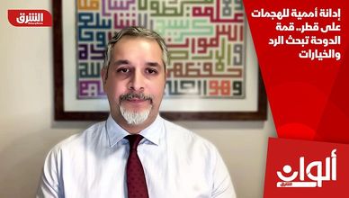 إدانة أممية للهجمات على قطر.. قمة الدوحة تبحث الرد والخيارات