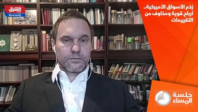 زخم الأسواق الأميركية.. أرباح قوية ومخاوف من التقييمات