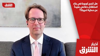 هل تنجح أوروبا في بناء استقلال دفاعي بعيداً عن حماية أميركا؟