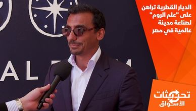 الديار القطرية تراهن على "علم الروم" لصناعة مدينة عالمية في مصر
