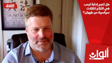 هل تنجح إدارة ترمب في انتزاع تنازلات سياسية من طهران؟