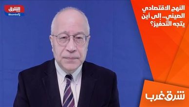 النهج الاقتصادي الصيني.. إلى أين يتجه التحفيز؟