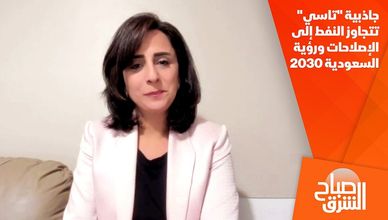جاذبية "تاسي" تتجاوز النفط إلى الإصلاحات ورؤية السعودية 2030