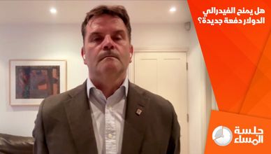 هل يمنح الفيدرالي الدولار دفعة جديدة؟