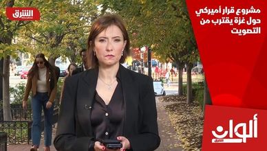 مشروع قرار أميركي حول غزة يقترب من التصويت