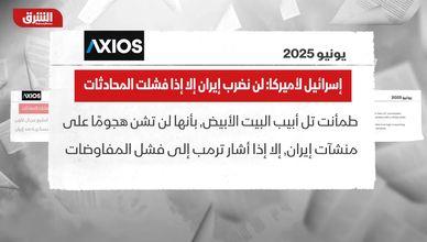 تل أبيب تطمئن واشنطن: لا هجوم على إيران دون إشارة