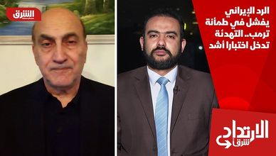 الرد الإيراني يفشل في طمأنة ترمب.. التهدئة تدخل اختبارا أشد