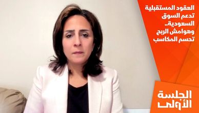 العقود المستقبلية تدعم السوق السعودية.. وهوامش الربح تحسم المكاسب