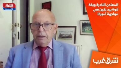 المعادن النادرة ورقة قوة بيد بكين في مواجهة أميركا