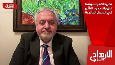 تصريحات ترمب ونفط فنزويلا.. حدود التأثير في السوق العالمية