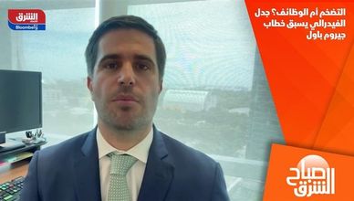 التضخم أم الوظائف؟ جدل الفيدرالي يسبق خطاب جيروم باول