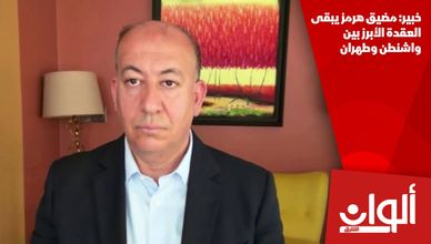 خبير: مضيق هرمز يبقى العقدة الأبرز بين واشنطن وطهران
