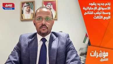 زخم جديد يقود الأسواق الإماراتية وسط ترقب لنتائج الربع الثالث