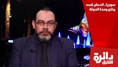 سوريا.. اندماج قسد يختبر وحدة الدولة