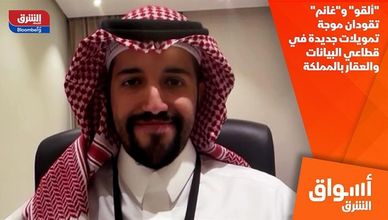 "ألقو" و"غانم" تقودان موجة تمويلات جديدة في قطاعي البيانات والعقار بالمملكة