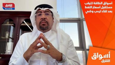 أسواق الطاقة تترقب مستقبل أسعار النفط بعد لقاء ترمب وشي