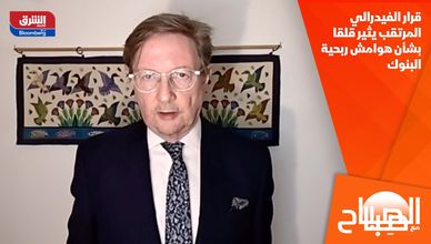 قرار الفيدرالي المرتقب يثير قلقا بشأن هوامش ربحية البنوك