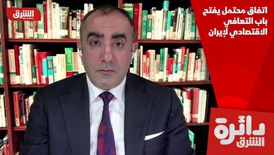 اتفاق محتمل يفتح باب التعافي الاقتصادي لإيران