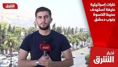 غارات إسرائيلية عنيفة تستهدف محيط الكسوة جنوب دمشق