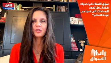 سوق النفط أمام تحديات ضخمة.. هل تعود الإمدادات إلى آسيا مع عودة السلام؟