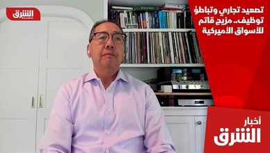 تصعيد تجاري وتباطؤ توظيف.. مزيج قاتم للأسواق الأميركية