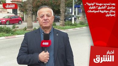 بعد تمديد مهمة "أونروا".. مراسل "الشرق": القرار يمثل مواجهة لسياسات إسرائيل